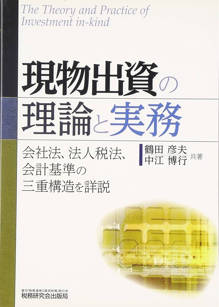 Amazon.co.jp: 現物出資の理論と実務: 会社法、法人税法、会計基準の