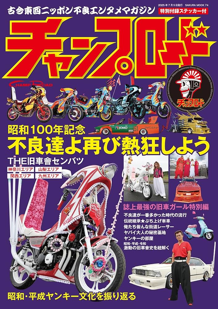 Amazon.co.jp: チャンプロード（綴込付録:ステッカー） (SAKURA MOOK