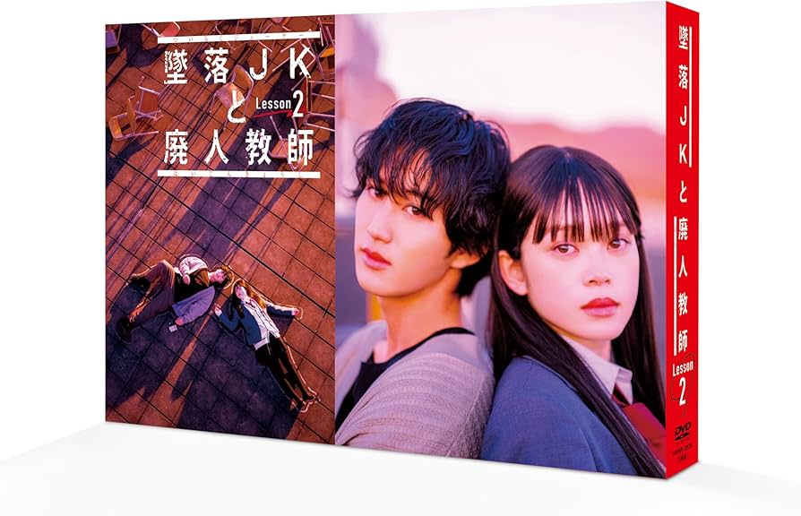 Amazon.co.jp: 墜落JKと廃人教師 Lesson2 DVD BOX [DVD] : 橋本涼, 髙