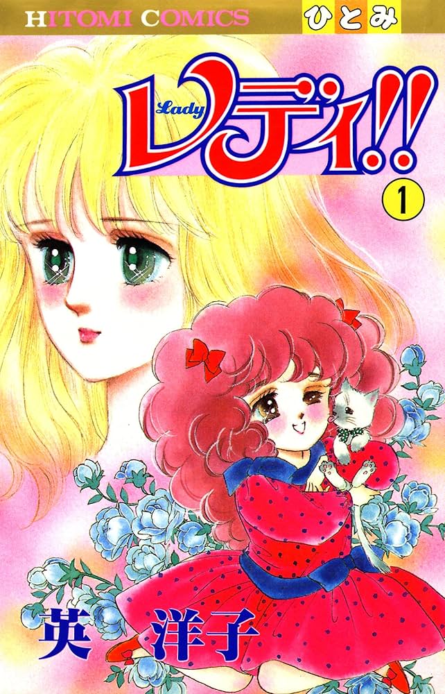 レディ！！(ひとみ・コミックス版) 1 | 英洋子 | マンガ | Kindle