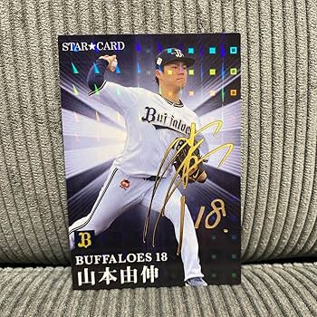 Amazon.co.jp: プロ野球チップス2023第2弾 山本由伸サイン入りスター