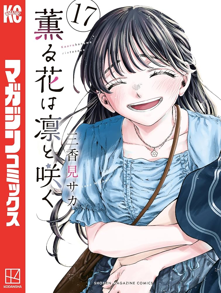 Amazon.co.jp: 薫る花は凛と咲く（17） (マガジンポケットコミックス