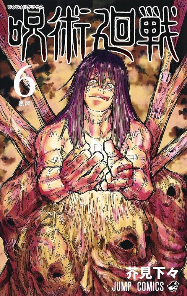 呪術廻戦 6 (ジャンプコミックス) | 芥見 下々 |本 | 通販 | Amazon