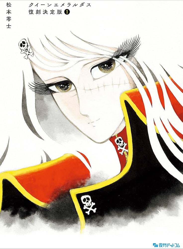 Amazon.co.jp: クイーンエメラルダス 復刻決定版 1 : 松本 零士: 本