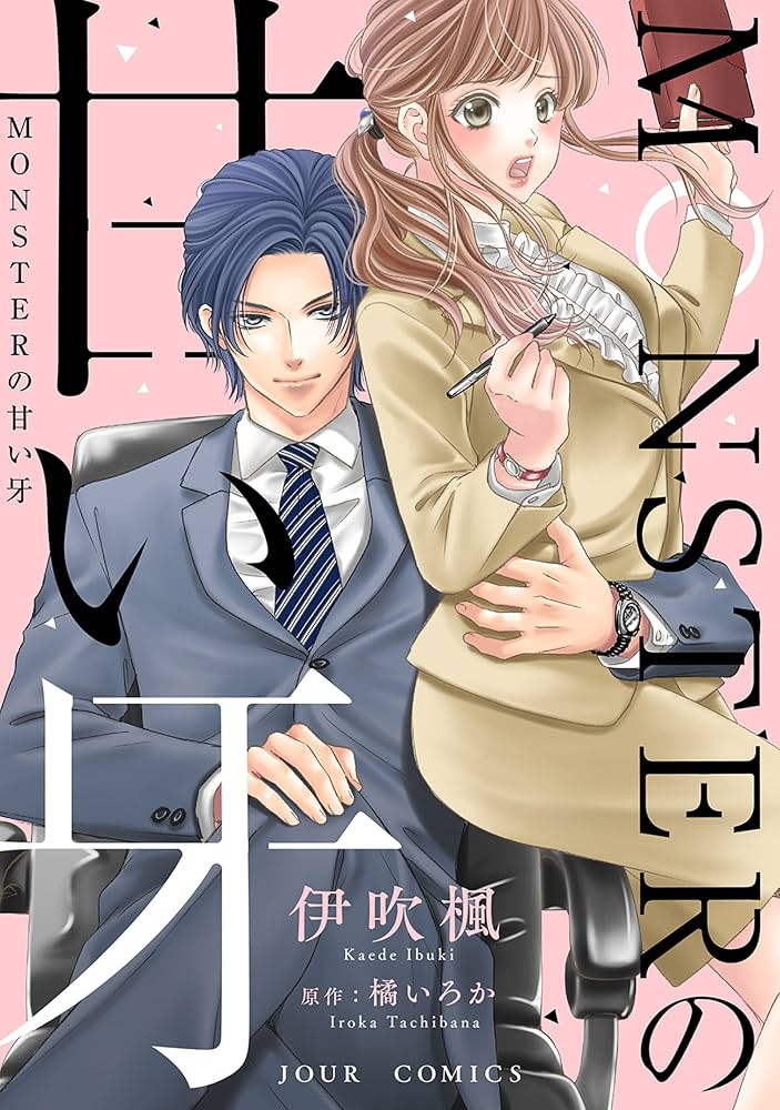 Amazon.co.jp: MONSTERの甘い牙 分冊版 ： 37 (ジュールコミックス