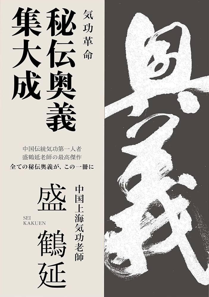 Amazon.com: 気功革命 秘伝奥義 集大成 (Japanese Edition) eBook : 盛