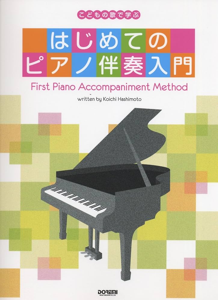 こどもの歌で学ぶ はじめてのピアノ伴奏入門 | 橋本晃一 |本 | 通販