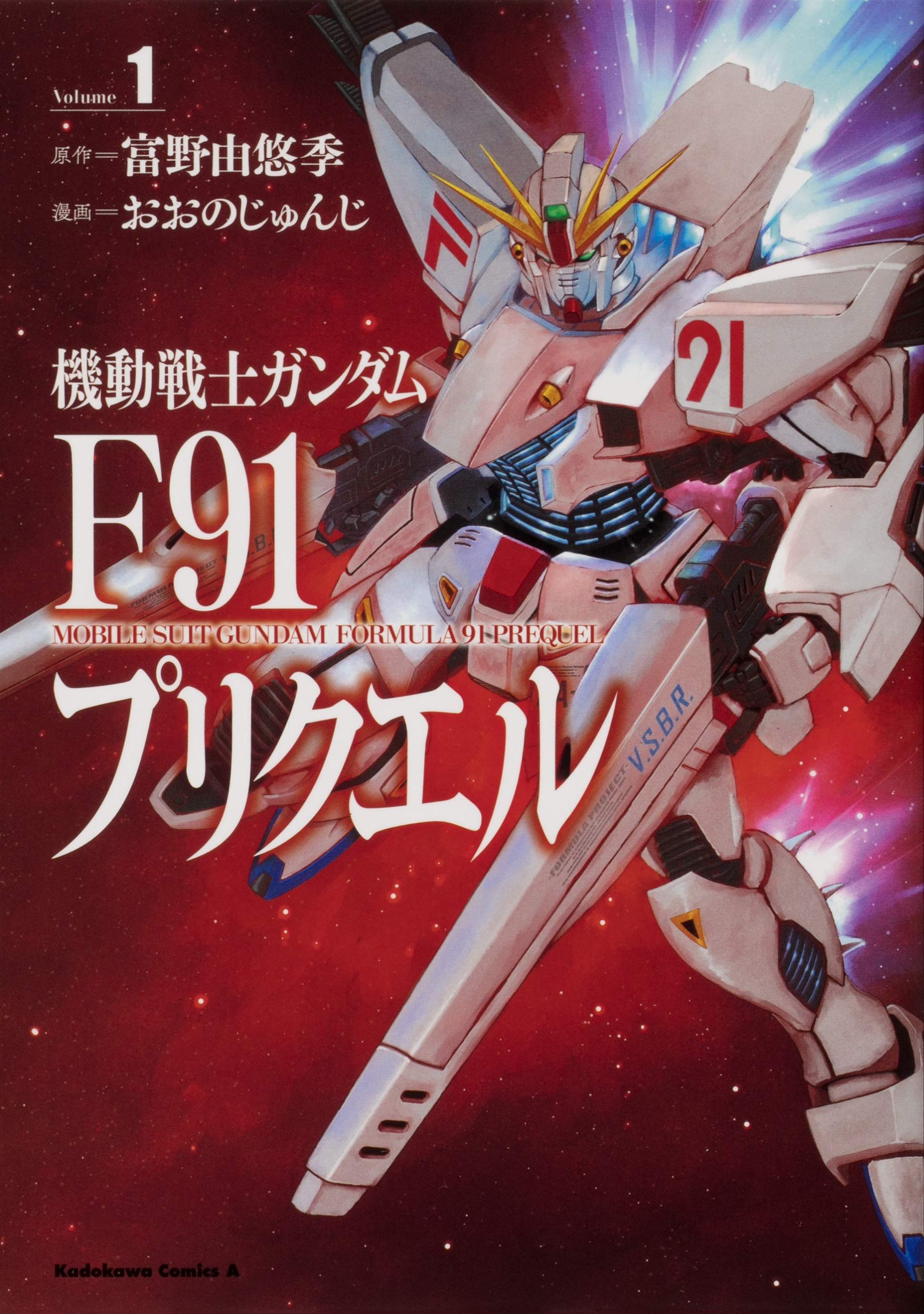 Amazon.co.jp: 機動戦士ガンダムF91プリクエル 1 (角川コミックス