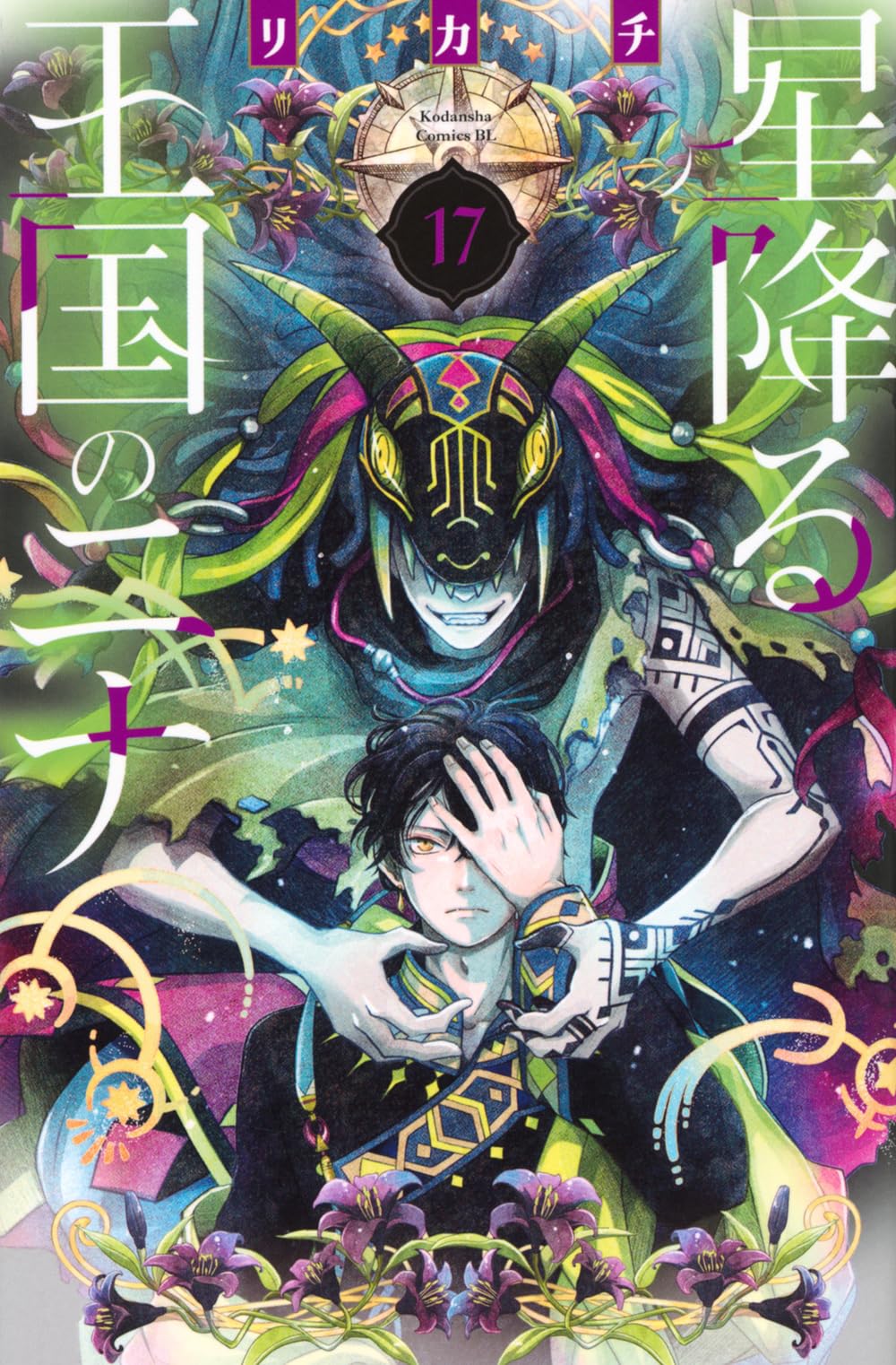 星降る王国のニナ(17) (BE LOVE KC) | リカチ |本 | 通販 | Amazon