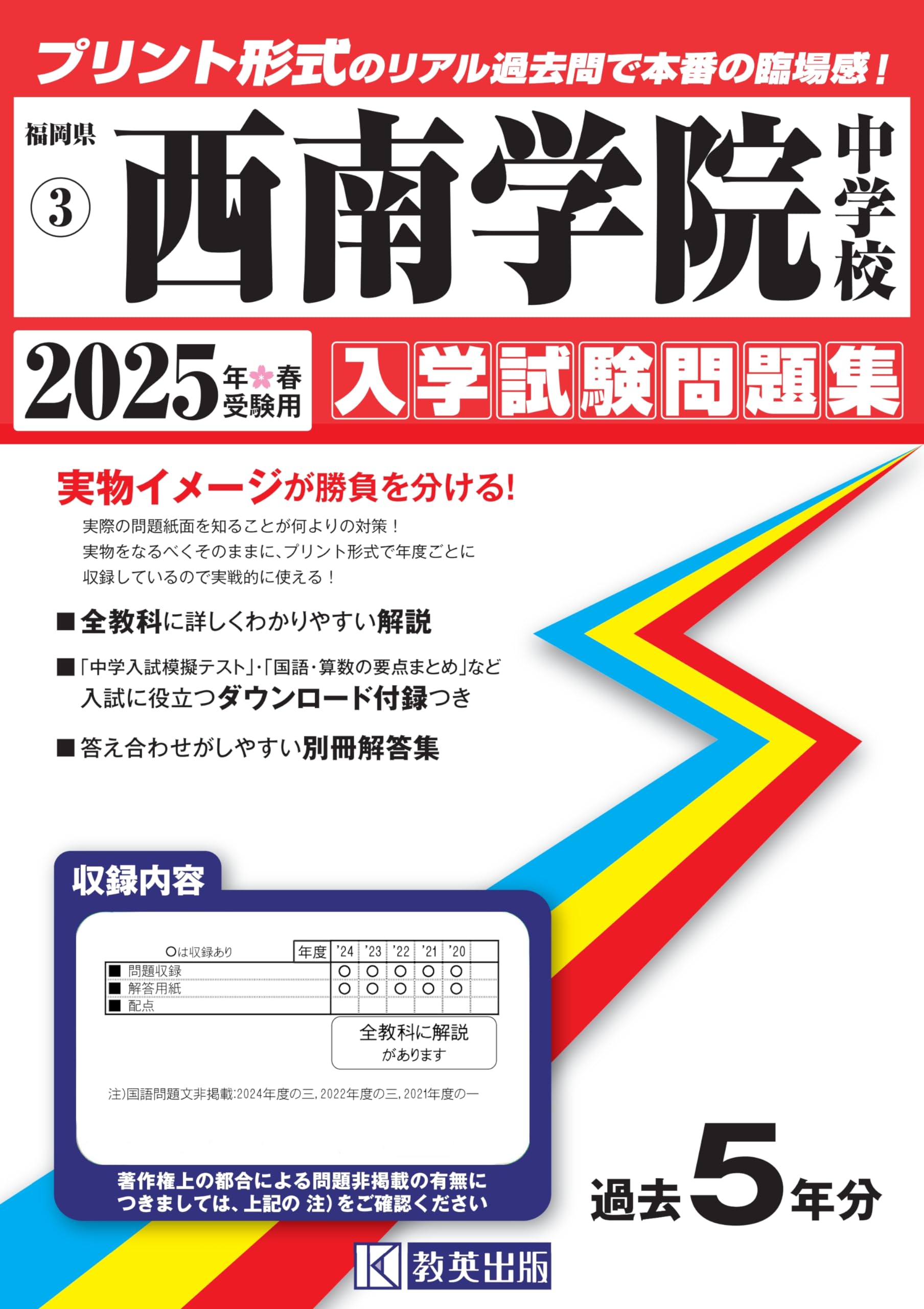 西南学院中学校 入学試験問題集 2025年春受験用 (プリント形式のリアル