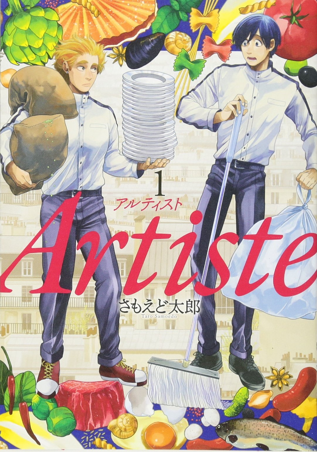 Amazon.co.jp: Artiste 1 (BUNCH COMICS) : さもえど太郎: 本