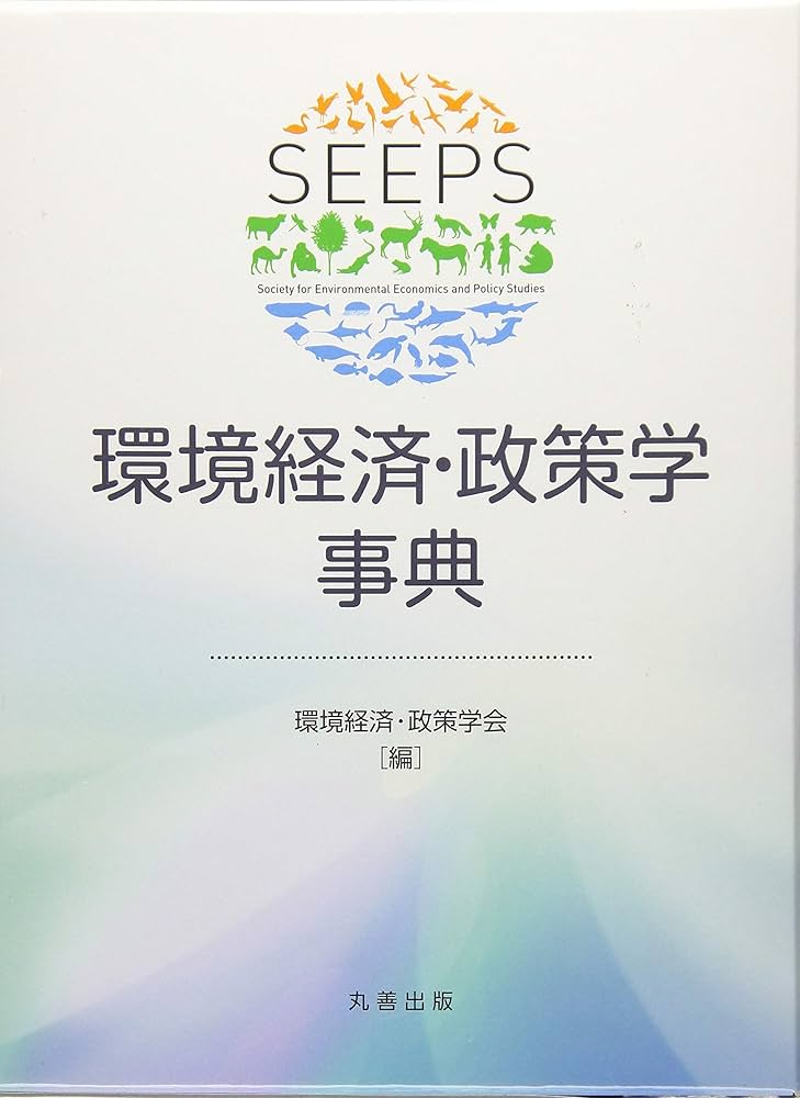 環境経済・政策学事典 | 環境経済・政策学会 |本 | 通販 | Amazon