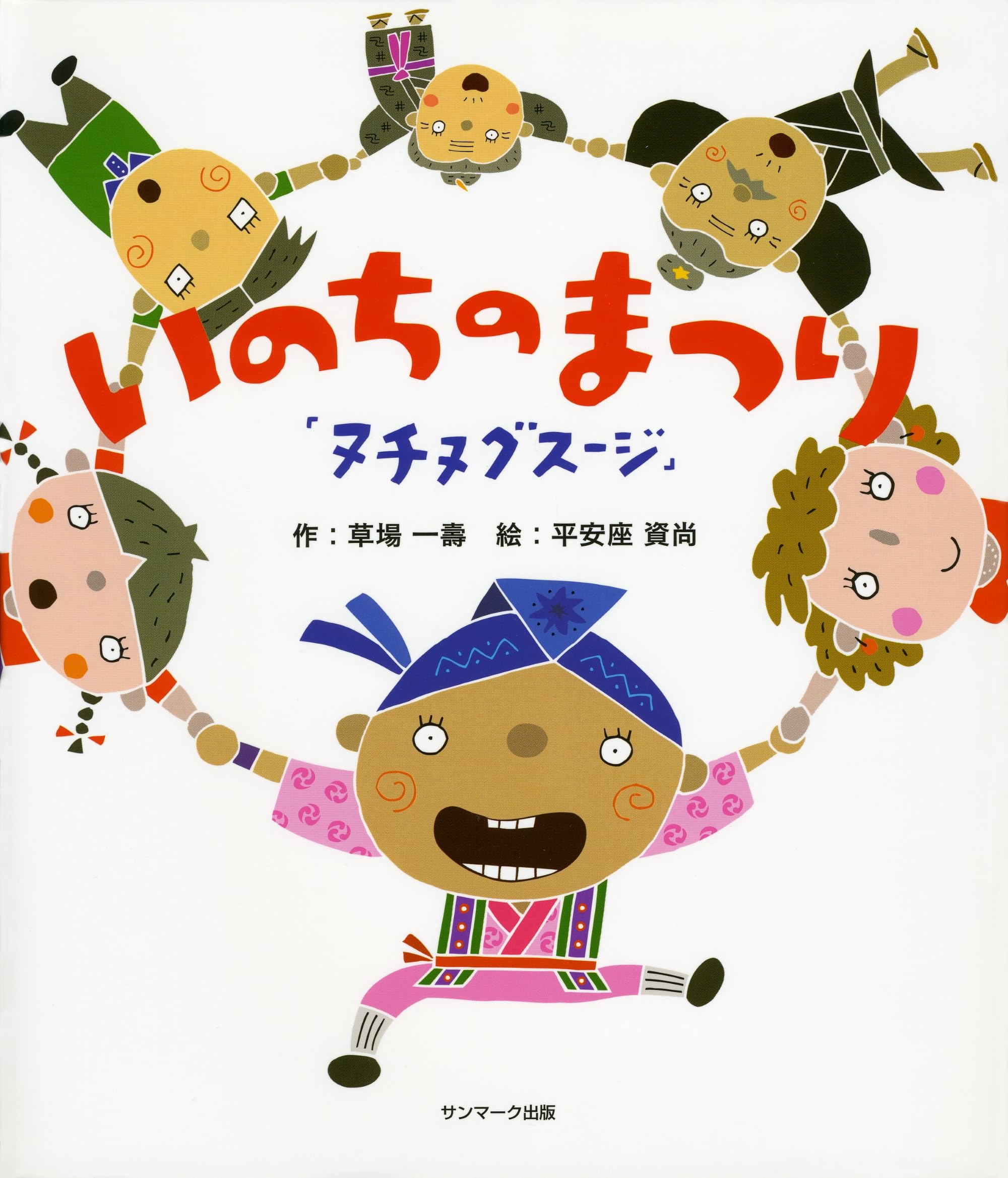 Amazon.co.jp: いのちのまつり : 草場 一寿, 平安座 資尚: 本