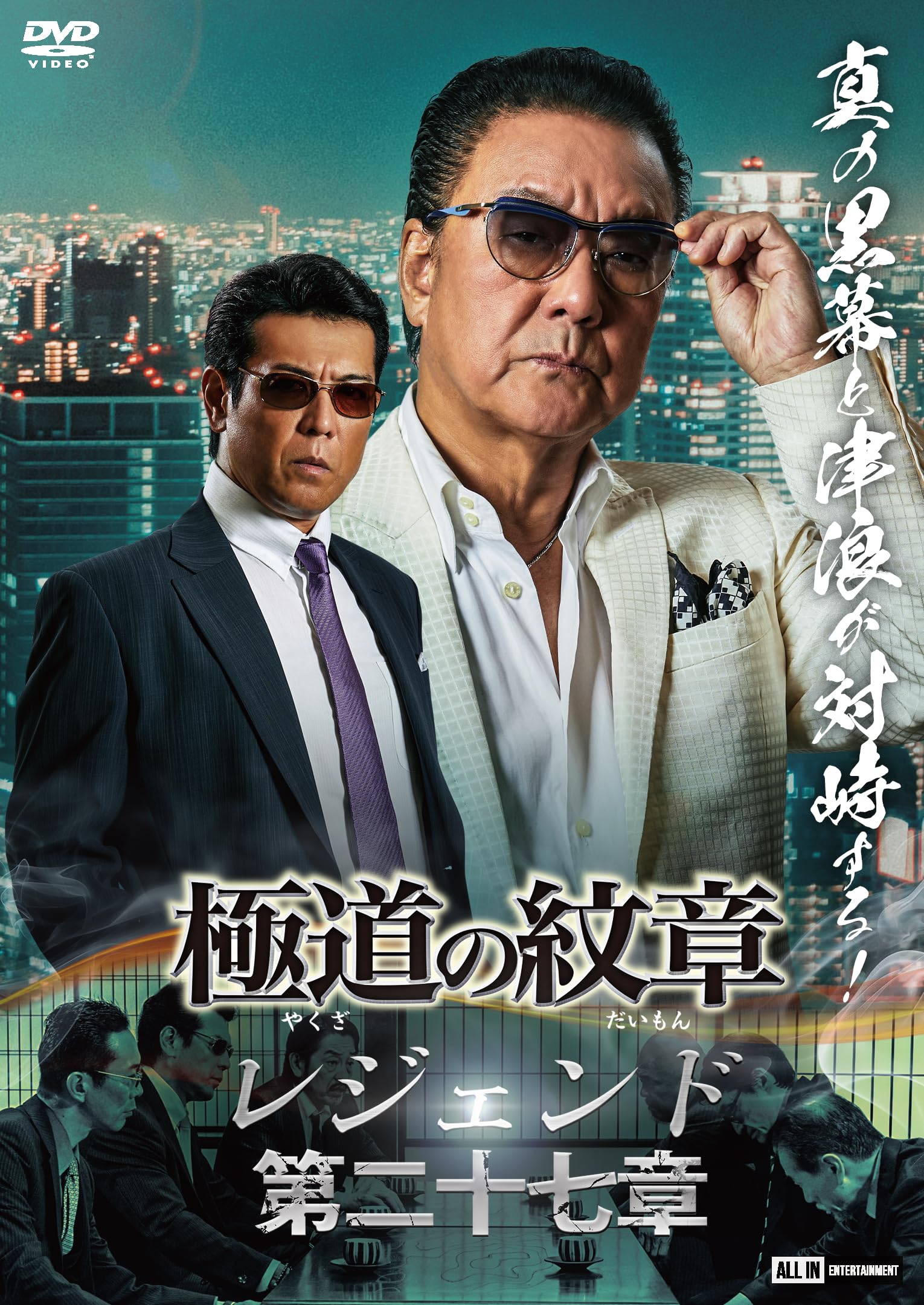 Amazon.co.jp: 極道の紋章レジェンド 第二十七章 [DVD] : 白竜, 松田一