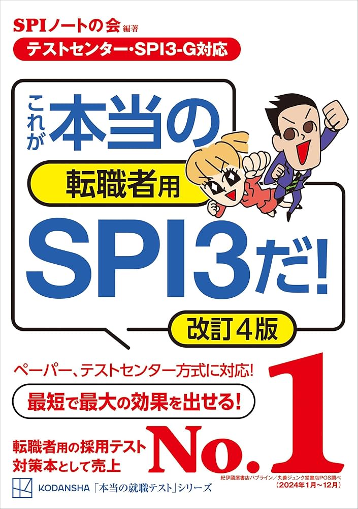 Amazon.co.jp: 【テストセンター・SPI3－G対応】 これが本当の