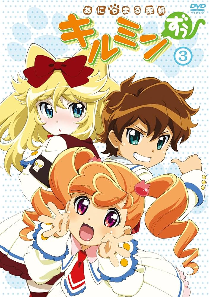 Amazon.co.jp: あにゃまる探偵キルミンずぅ 3 [DVD] : 悠木碧, 佐藤