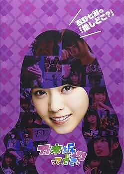 Amazon.co.jp: 西野七瀬の『推しどこ?』 [DVD] : 乃木坂46, 乃木坂46: DVD