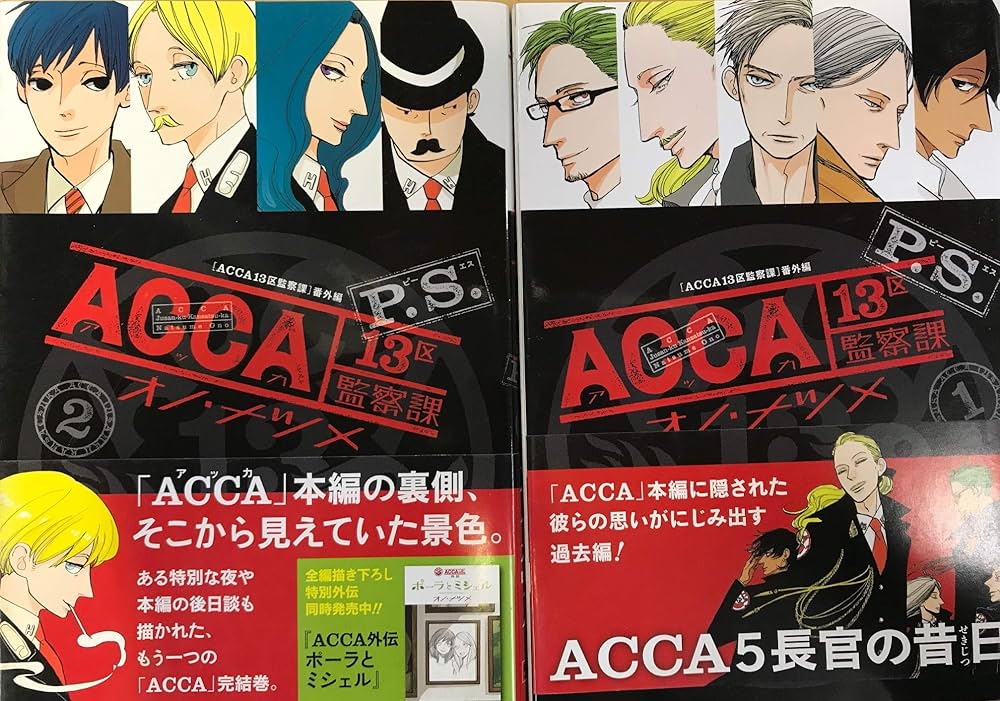 Amazon.co.jp: ACCA13区監察課 P.S. コミック 全2巻セット : 本