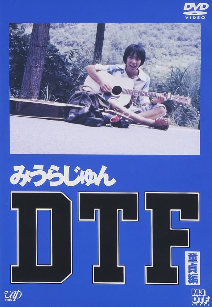 Amazon.co.jp: DTF[童貞期] [DVD] : みうらじゅん, みうらじゅん: DVD