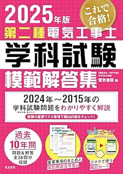 2025年版 第二種電気工事士学科試験模範解答集 | 電気書院 |本 | 通販