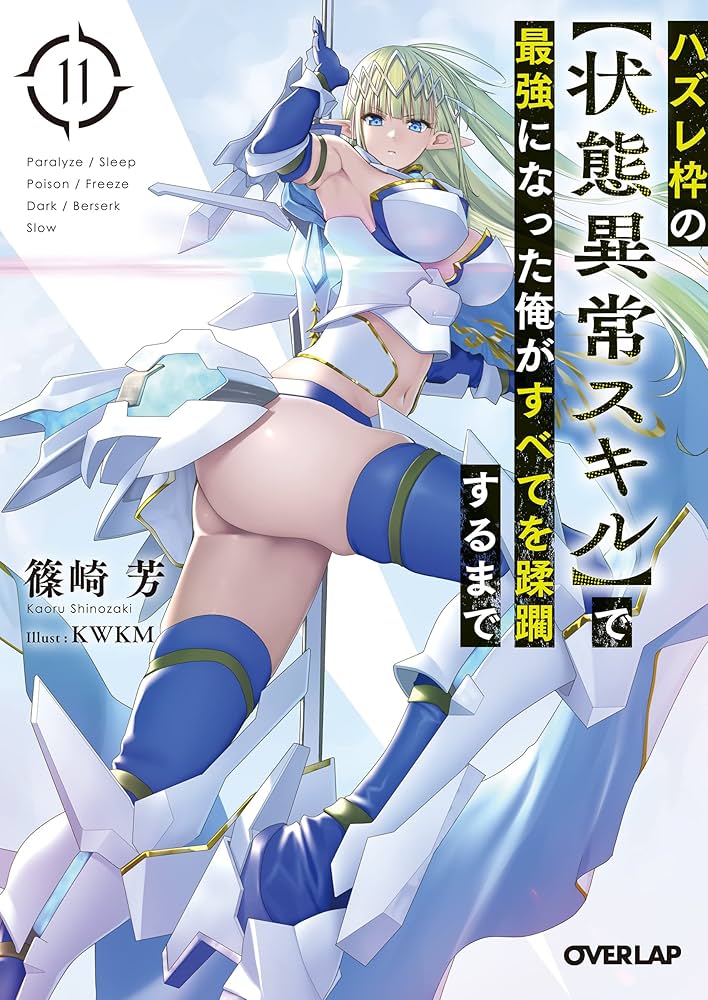 Amazon.co.jp: ハズレ枠の【状態異常スキル】で最強になった俺がすべて