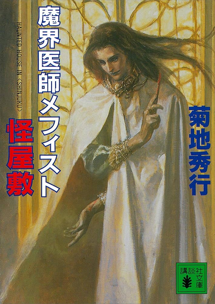 Amazon.co.jp: 魔界医師メフィスト 怪屋敷 (講談社文庫) eBook : 菊地