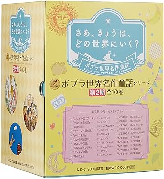 Amazon.co.jp: ポプラ世界名作童話シリーズ 第2期(全10巻) : 本