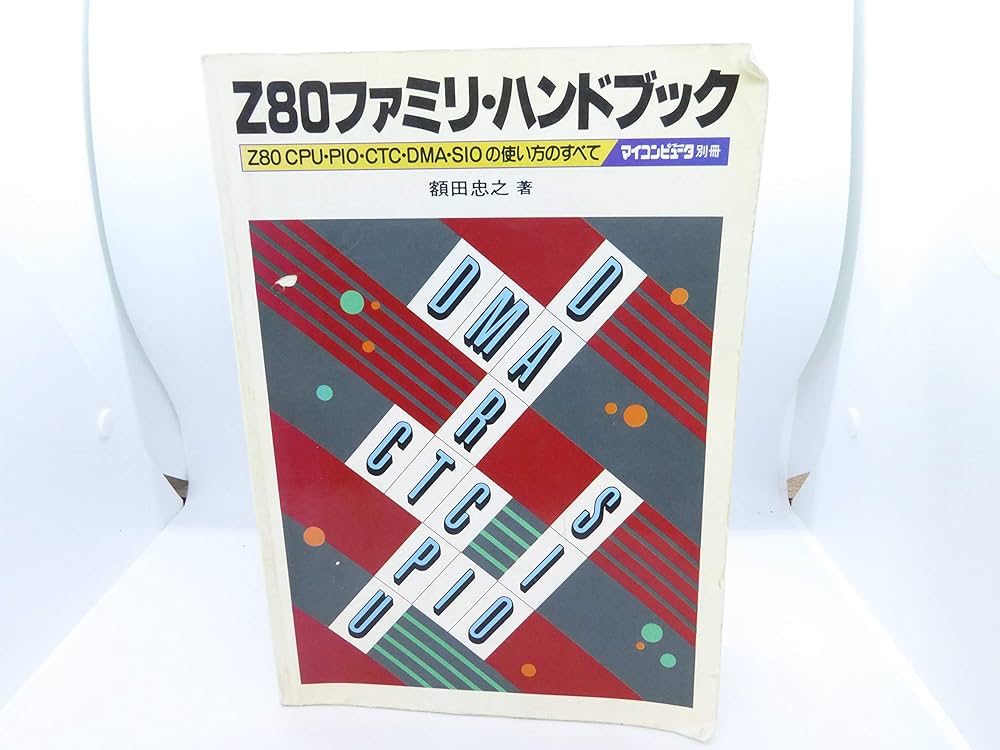 Z80ファミリ・ハンドブック: Z80CPU・PIO・CTC・DMA・SIOの使い方の