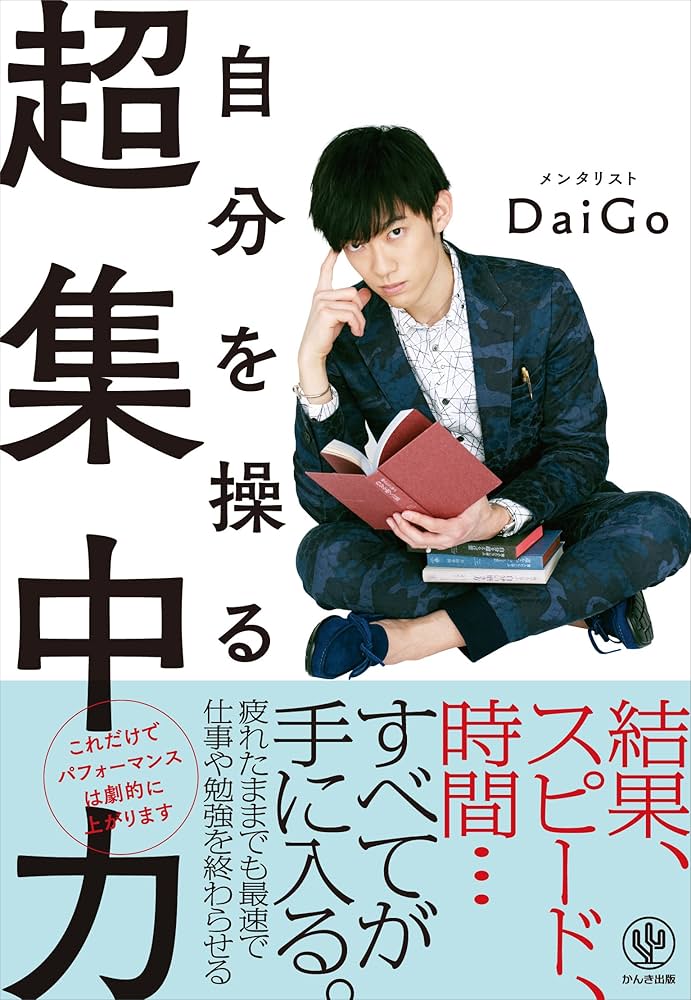 自分を操る超集中力 | メンタリストDaiGo |本 | 通販 | Amazon