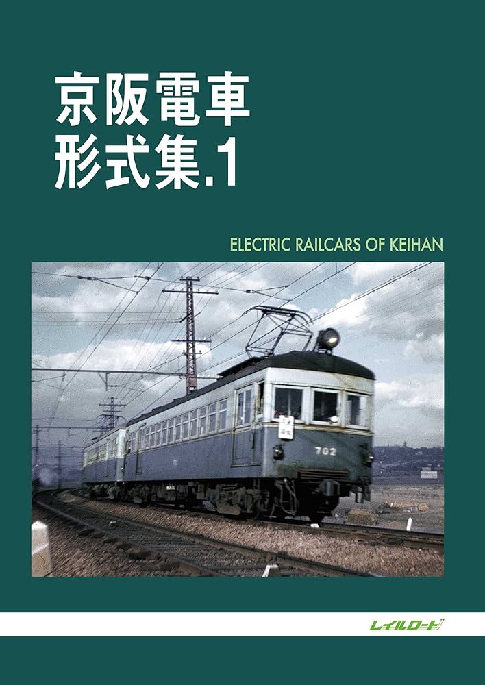 Amazon.co.jp: 京阪電車形式集.1 : レイルロード: 本