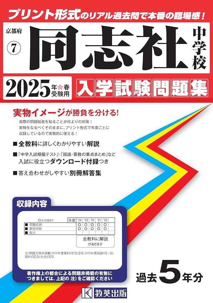 同志社中学校 入学試験問題集 2025年春受験用 (プリント形式のリアル