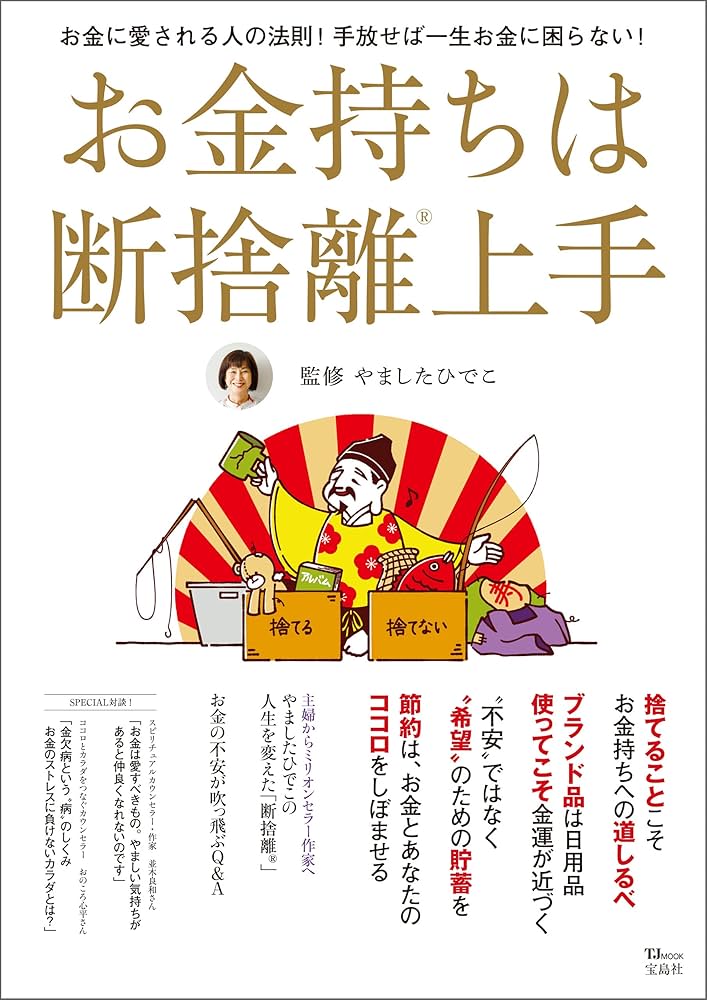 Amazon.co.jp: お金持ちは断捨離上手 (TJMOOK) 電子書籍: やました