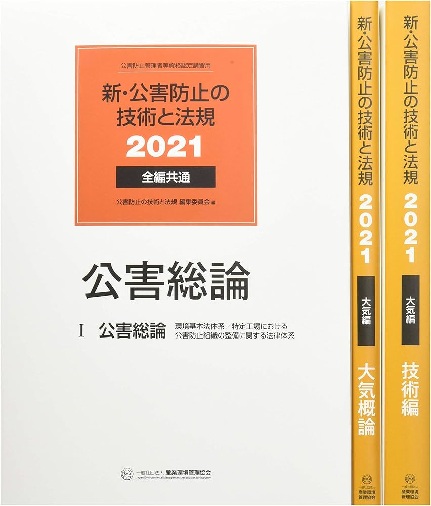 新・公害防止の技術と法規 大気編(全3冊セット): 公害防止管理者等資格