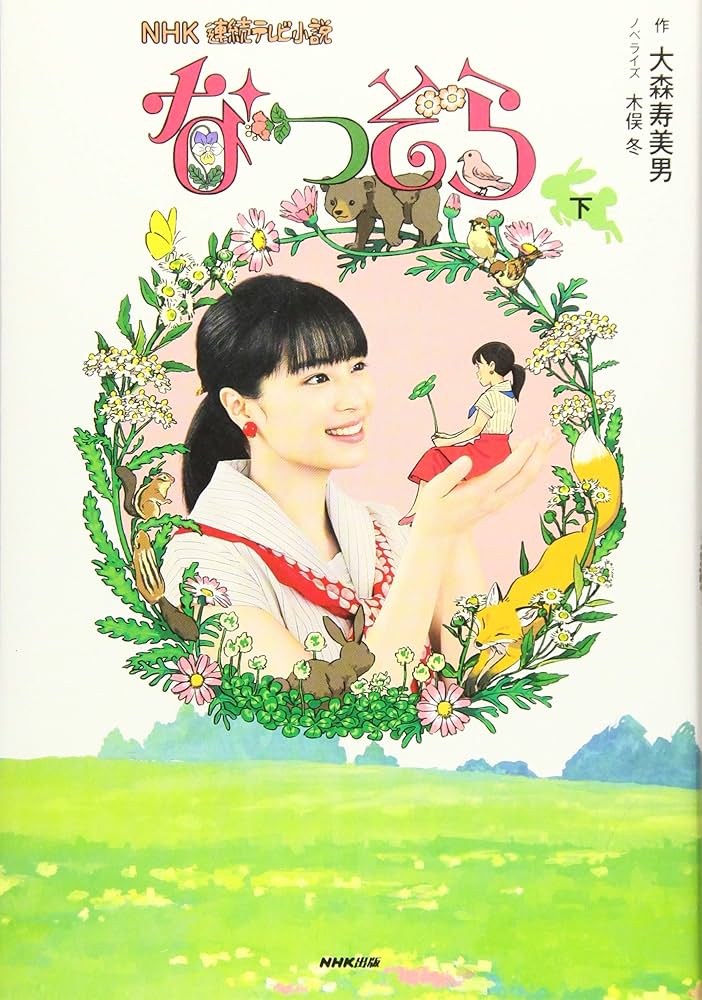 Amazon.co.jp: NHK連続テレビ小説 なつぞら 下 : 大森 寿美男, 木俣 冬: 本