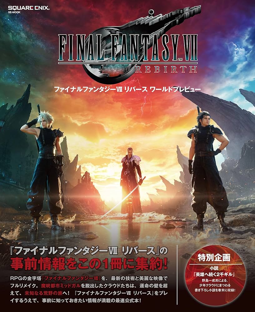 ファイナルファンタジーVII リバース ワールドプレビュー (デジタル版