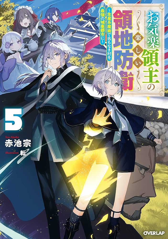 Amazon.co.jp: お気楽領主の楽しい領地防衛 5 ～生産系魔術で名もなき