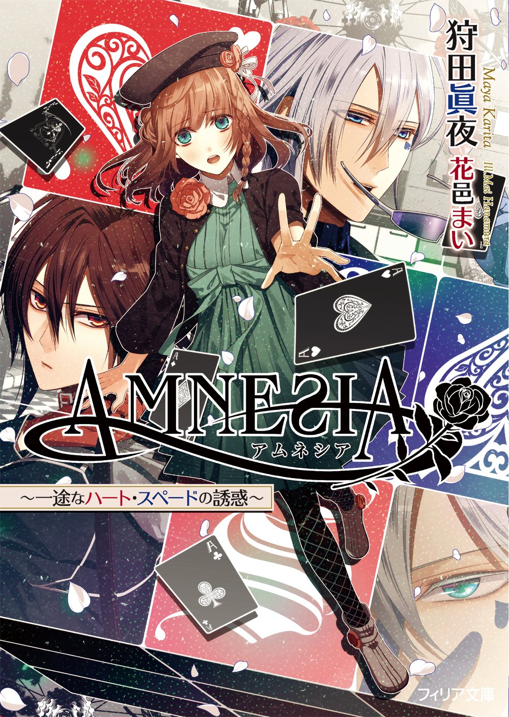 AMNESIA ~一途なハート・スペードの誘惑~ (フィリア文庫 22) | 狩田 眞