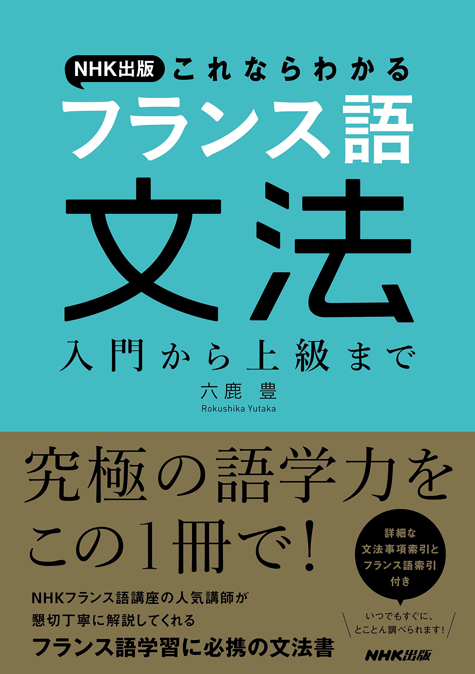 NHK出版 これならわかるフランス語文法 入門から上級まで | 六鹿 豊