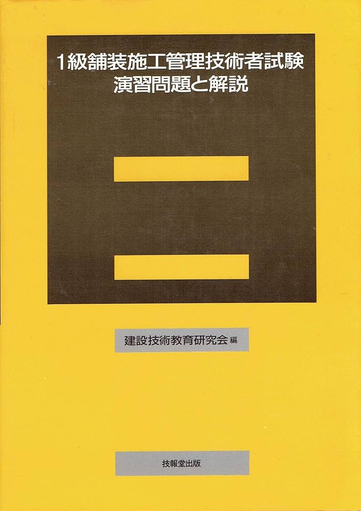 1級舗装施工管理技術者試験演習問題と解説 | 建設技術教育研究所 |本