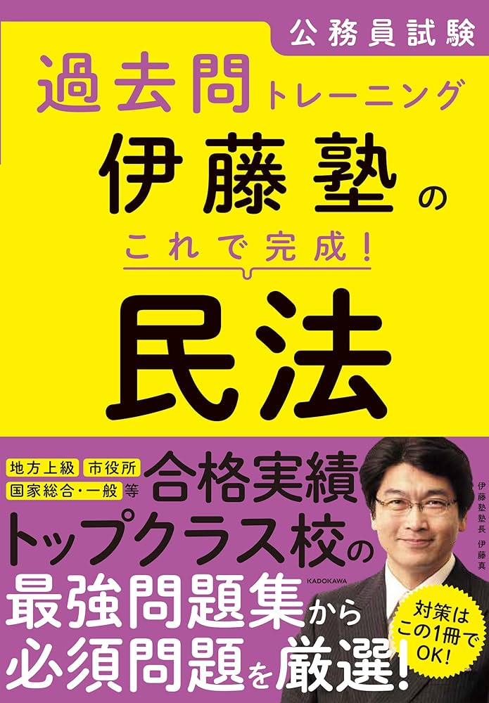 Amazon.co.jp: 公務員試験過去問トレーニング 伊藤塾の これで完成