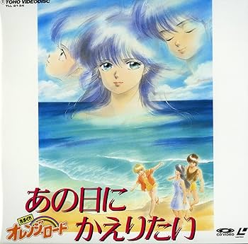 Amazon.co.jp: きまぐれオレンジ・ロード~あの日にかえりたい [Laser