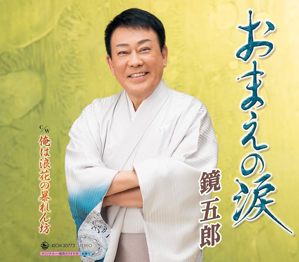 Amazon.co.jp: おまえの涙: ミュージック