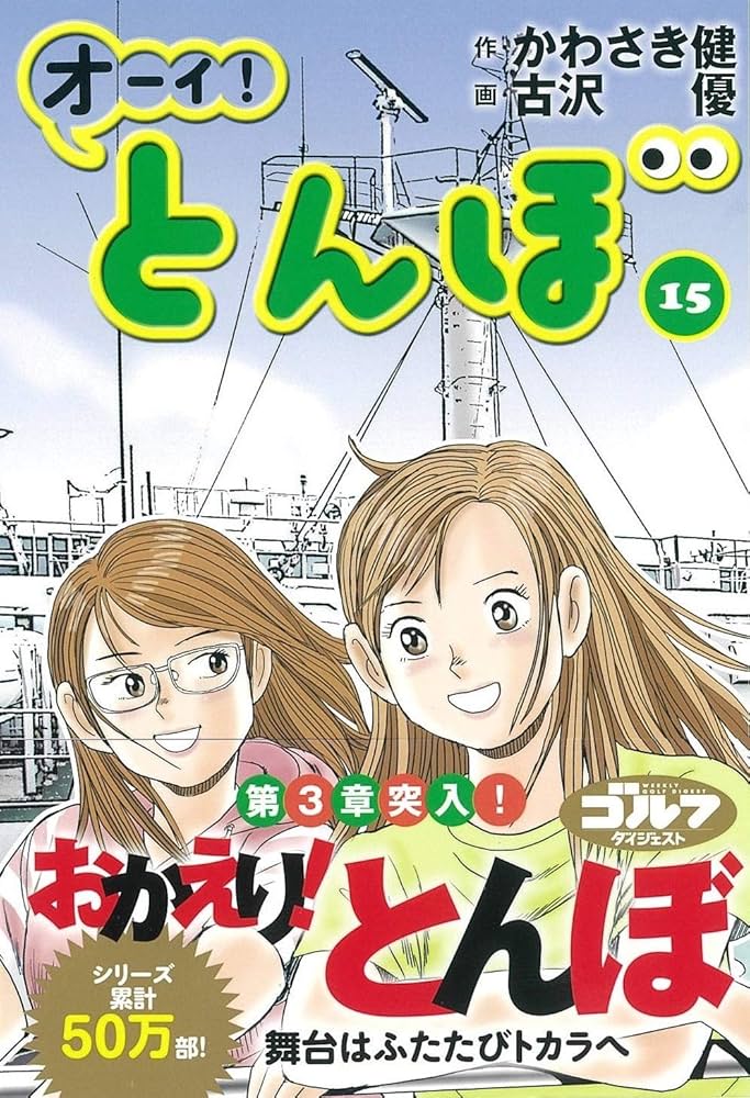 オーイ!とんぼ (第15巻) (ゴルフダイジェストコミックス) | かわさき健