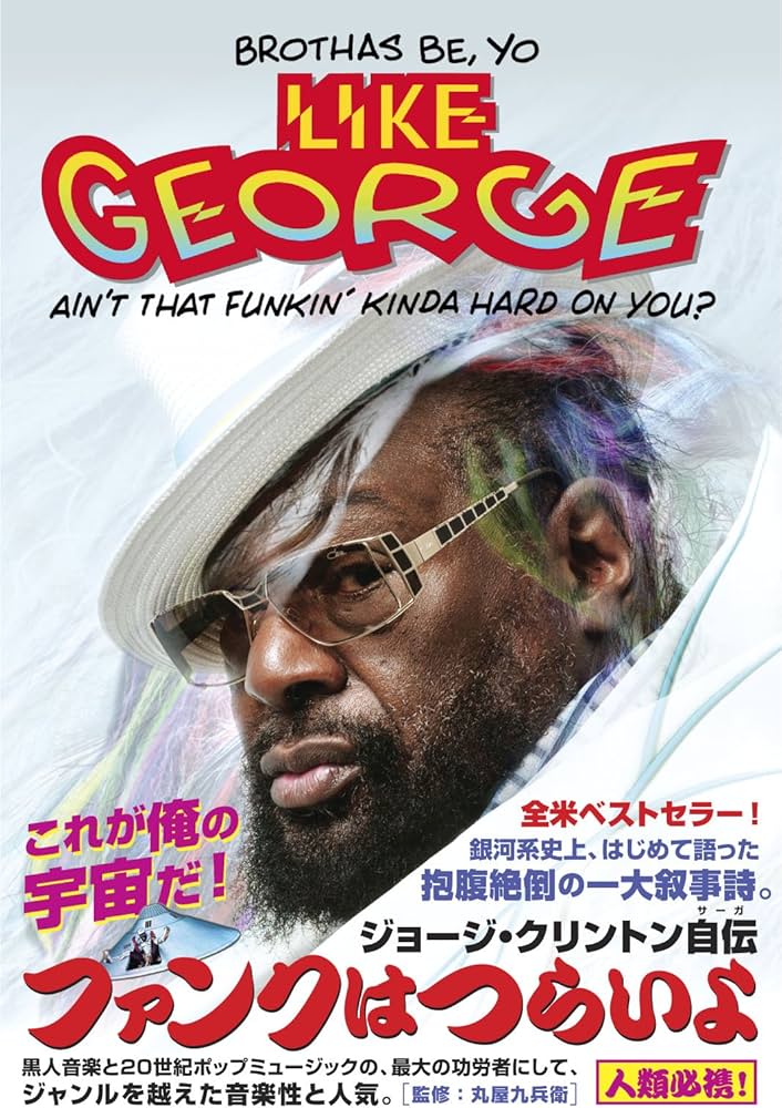 ファンクはつらいよ ジョージ・クリントン自伝 バーバーショップから