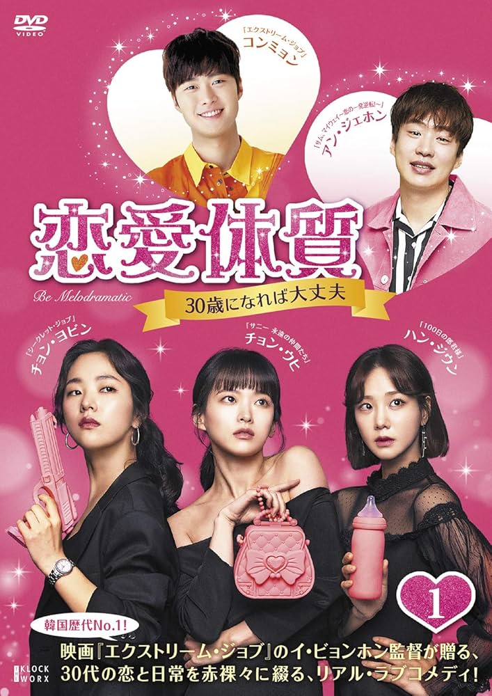 Amazon.co.jp: 恋愛体質~30歳になれば大丈夫 DVD-BOX1 : チョン・ウヒ