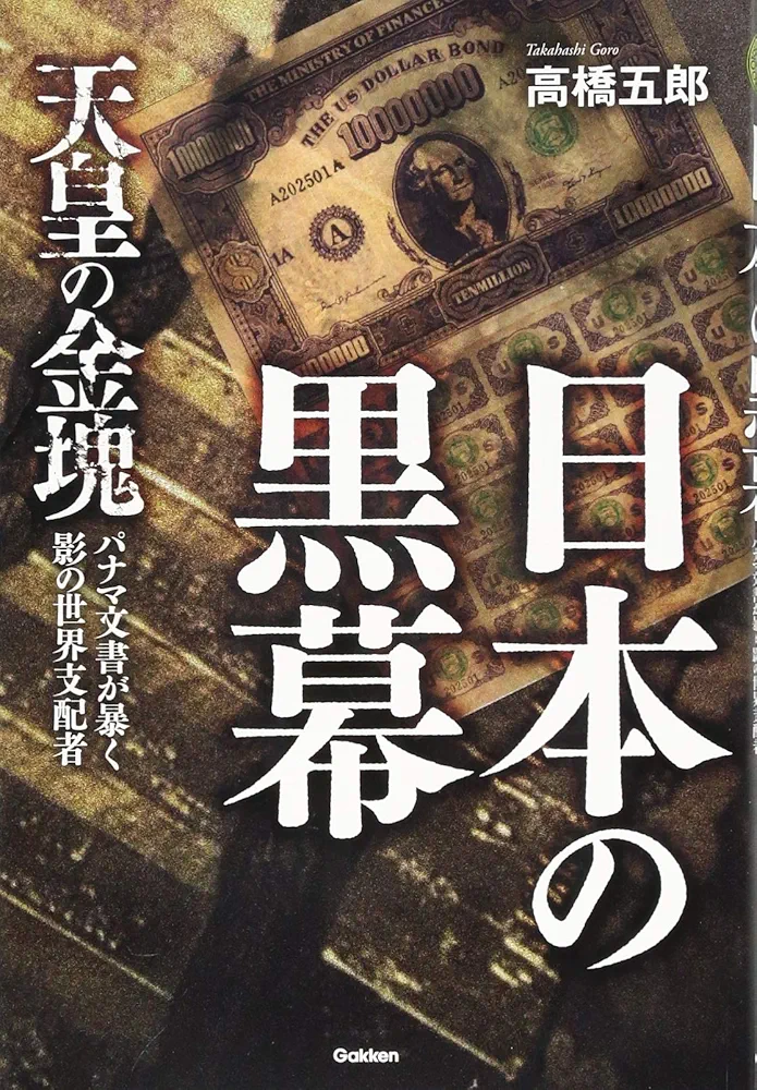 Amazon.co.jp: 日本の黒幕 (ムー・スーパー・ミステリー・ブックス