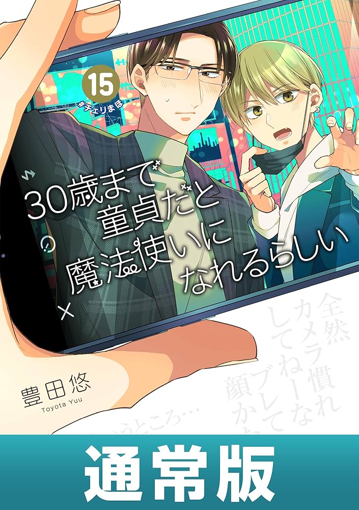 Amazon.co.jp: 30歳まで童貞だと魔法使いになれるらしい 15巻通常版