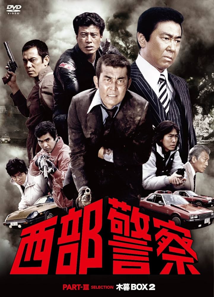 Amazon.co.jp: 西部警察 PARTIII セレクション 木暮BOX 2 [DVD] : 石原