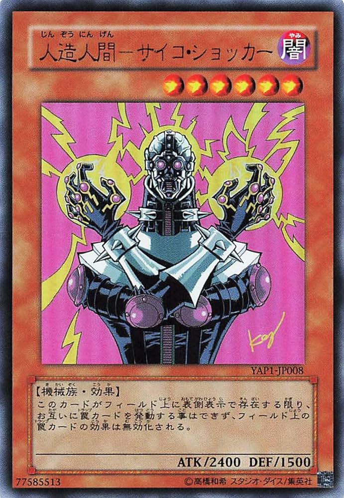 遊戯王 人造人間―サイコ・ショッカー レリーフ 遊戯王 人造人間 サイコ