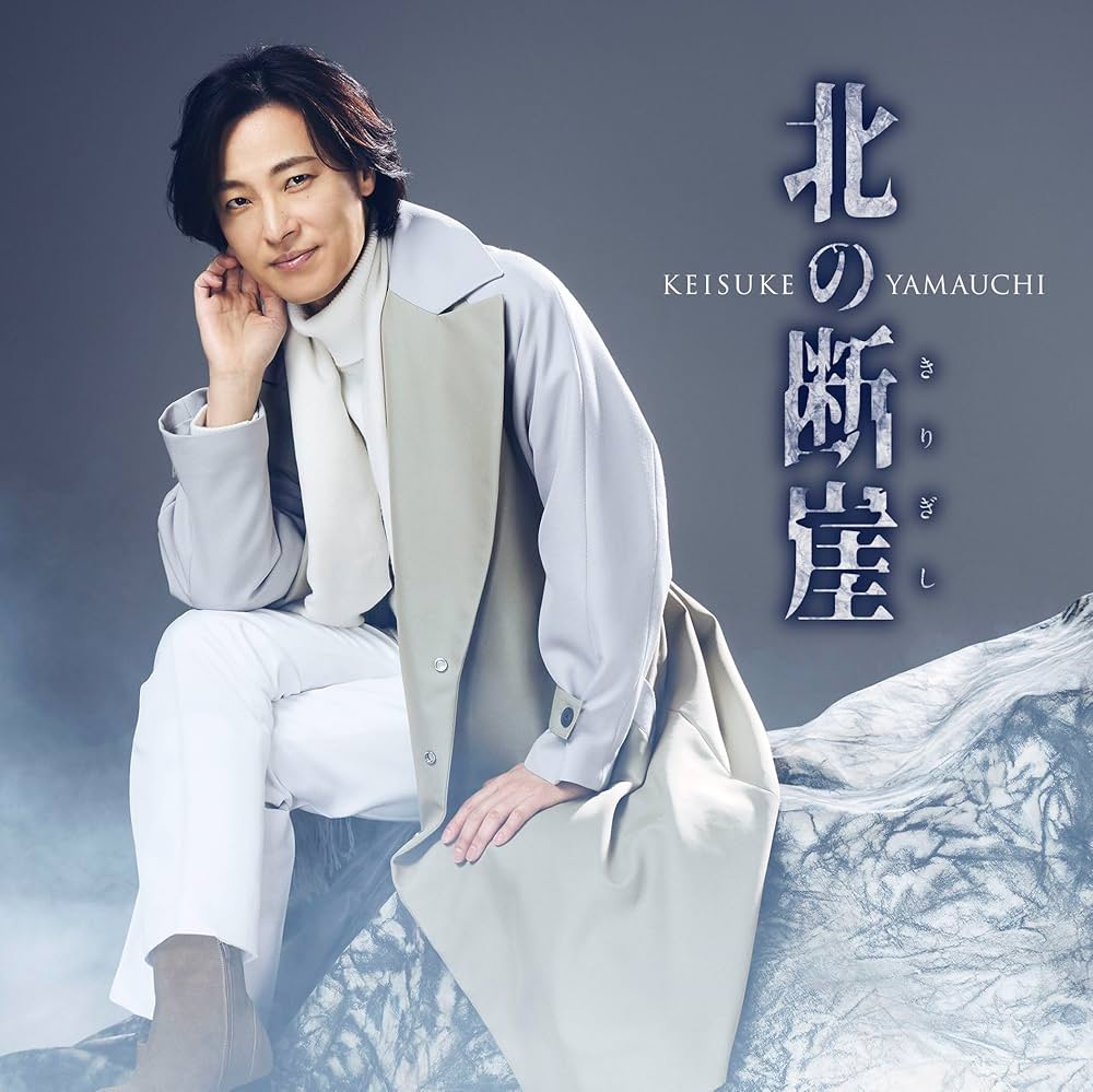 Amazon | 北の断崖(きりぎし) - 山内惠介 [CD] | 山内惠介 | 演歌